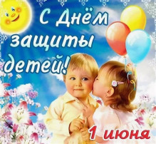 1 июня - День защиты детей 1 июня - День защиты детей.
